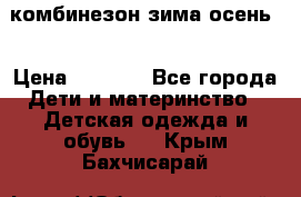 комбинезон зима осень  › Цена ­ 1 200 - Все города Дети и материнство » Детская одежда и обувь   . Крым,Бахчисарай